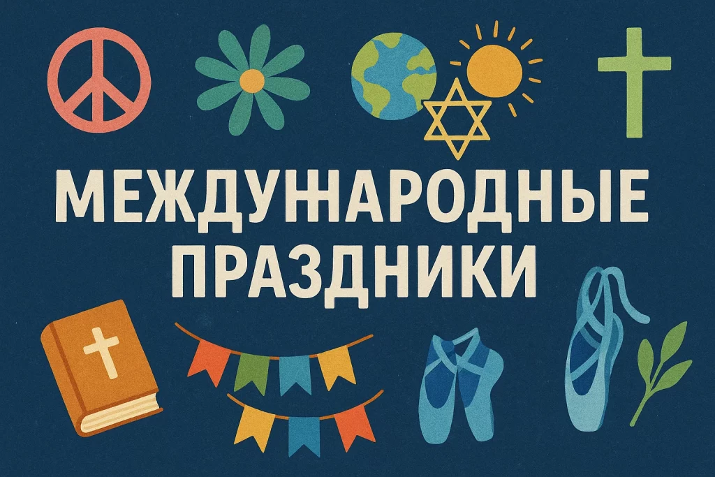 29 апреля 2025: какие праздники отмечают сегодня